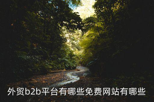 中國貿(mào)易網(wǎng)怎么樣,阿里巴巴國際站、慧聰網(wǎng)、敦煌網(wǎng)收傭金低