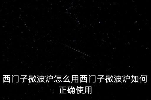 廣藥微博爐怎么用,微波爐使用禁忌1、避免使用金屬器皿