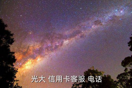 光大信用卡怎么改電話(huà),如果遺失手機(jī)號(hào)光大信用卡可修改如下