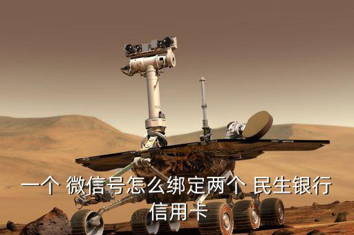 一個(gè) 微信號怎么綁定兩個(gè) 民生銀行 信用卡