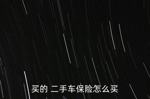 買(mǎi)的 二手車(chē)保險(xiǎn)怎么買(mǎi)