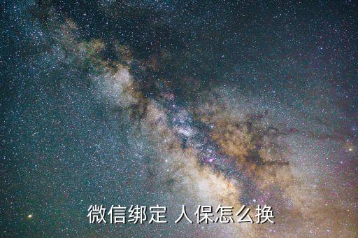 微信怎么解綁人保,三步驟!微信綁定電子社?？?/></a></span><span id=