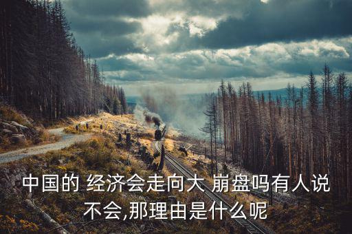 中國經(jīng)濟(jì)崩盤會(huì)怎么樣,中國經(jīng)濟(jì)若崩潰全球經(jīng)濟(jì)將如瀑布般瀉落