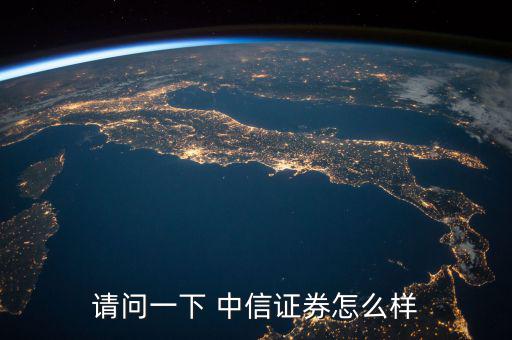 中信證券怎么回事,中信建投證券工資分十檔，高中也可以