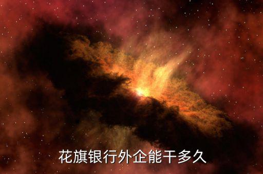 花旗銀行待遇怎么樣,帶外語或學小語種跳槽國企和銀行比較有名