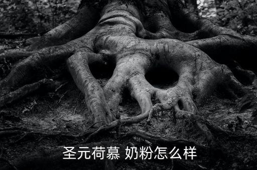 圣元奶粉工資怎么樣,奶粉通過中歐雙檢標(biāo)準給寶寶用真的很牛逼
