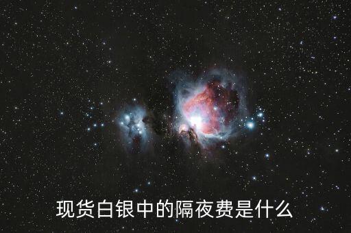 隔夜費怎么算,現貨黃金隔夜利息怎么算?一般來說會有兩種算法
