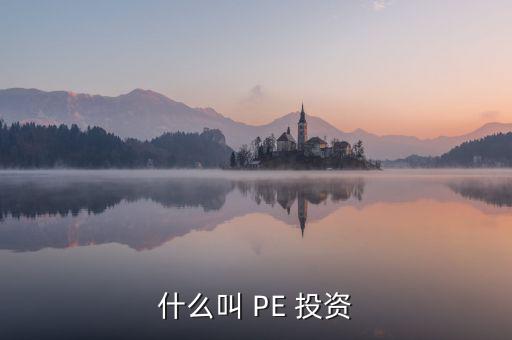 投資PE怎么樣,第一集:投資期限長(zhǎng)、投資金額大、風(fēng)險(xiǎn)高