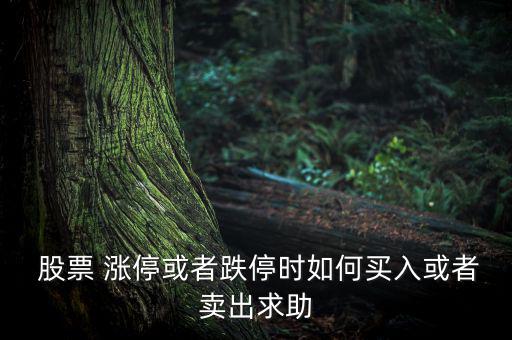  股票 漲?；蛘叩r如何買入或者賣出求助