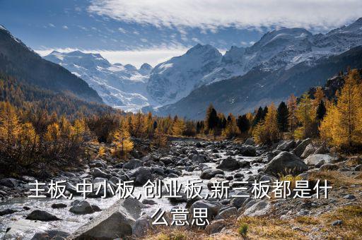 中小板中怎么看出是否民營,中小板、創(chuàng)業(yè)板、主板是什么意思?