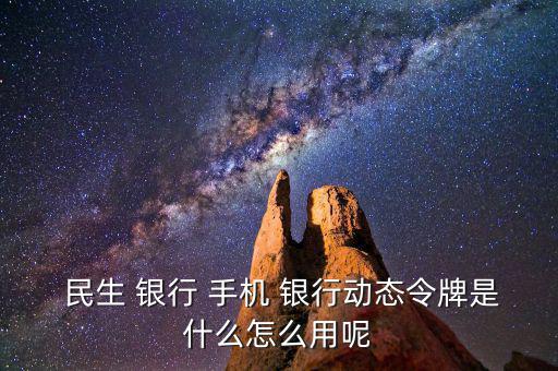 民生手機銀行怎么用,手機銀行主要特點是手續(xù)費全免；