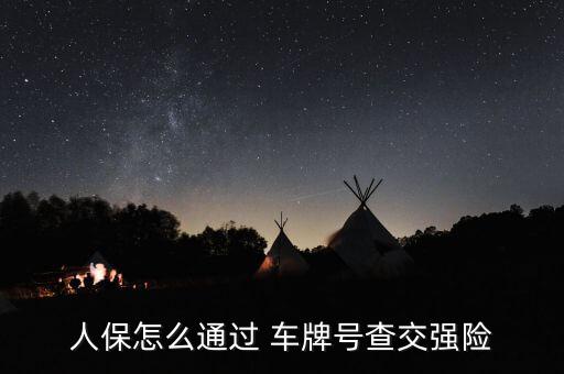 知道車(chē)牌號(hào)怎么查保險(xiǎn),如何查詢汽車(chē)強(qiáng)制保險(xiǎn)?三步驟!