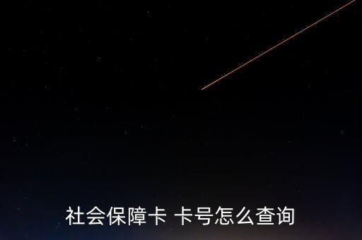 怎么找社?？ㄌ?如何查詢社保賬號?一文看懂
