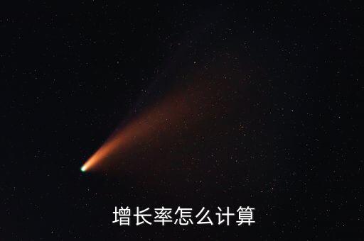 今年比去年的增長率怎么算,增長率的三個(gè)公式