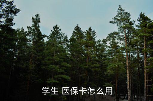 廣州學生醫(yī)?？ㄔ趺磮箐N,一級醫(yī)院報銷90%