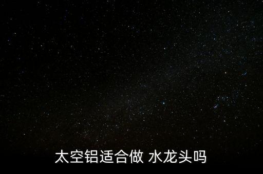 鋁合金水龍頭怎么樣,銅合金水龍頭好材料不銹鋼、不合金最好