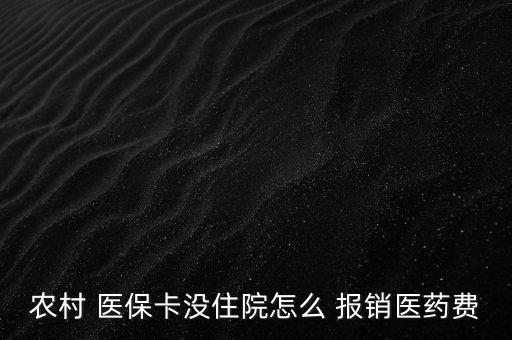 新農(nóng)合醫(yī)保卡怎么報銷,到醫(yī)院參與醫(yī)療報銷須準(zhǔn)備什么東西?
