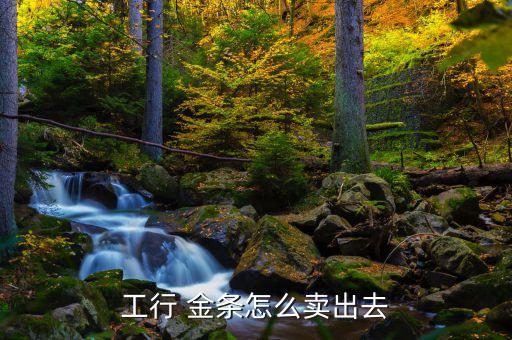 銀行金條怎么買(mǎi)賣,銀行和金店只回收自己的產(chǎn)品和銷售金條