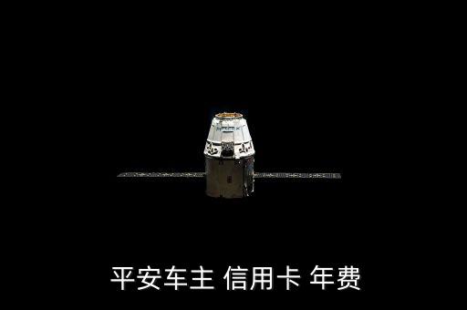  平安車(chē)主 信用卡 年費(fèi)