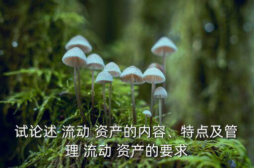 流動資產(chǎn)過多怎么辦,三、流動資產(chǎn)1的特點及管理要求