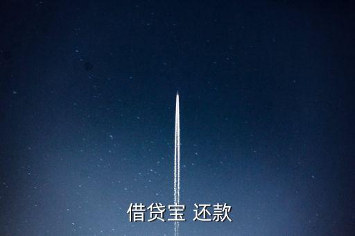 借貸寶怎么手動(dòng)還款,借貸寶是熟人借貸模式、貸款流程