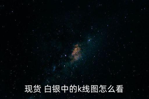 白銀k線(xiàn)怎么看,市場(chǎng)價(jià)格遇強(qiáng)大阻力短期內(nèi)走勢(shì)會(huì)減弱