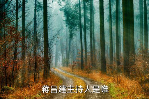 蔣昌建怎么叫他教授,《超級大腦》主持人蔣昌建博士、副教授