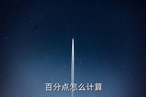 增長幾個(gè)百分點(diǎn)怎么算,計(jì)算百分比需乘以100%?