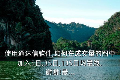 35日線(xiàn)怎么看,快捷鍵代碼差不多!5代表60分鐘線(xiàn)