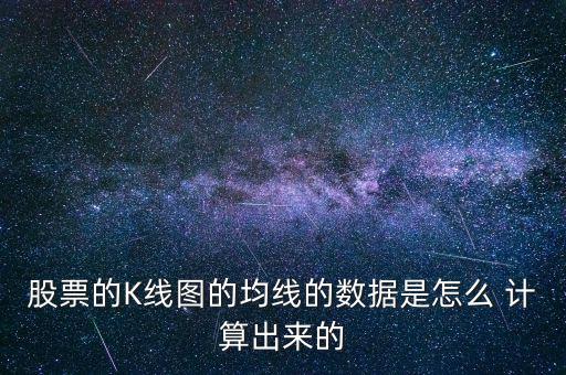 股票的K線圖的均線的數(shù)據是怎么 計算出來的
