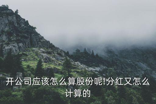 店開了3年加股要怎么算,開店，最簡(jiǎn)單入股方式就是資本方式