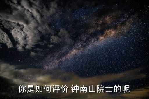 鐘南山醫(yī)生怎么掛號,李時珍、鐘南山都很優(yōu)秀!