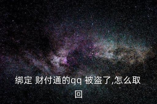 給客戶服務(wù)，客戶服務(wù)將人工取消您的帳戶。不知道，請(qǐng)教。收據(jù)號(hào)返回并提交信息。如果你不明白，我可以幫你提交。</p><strong>3、qq紅包 被盜怎麼辦被別人開通財(cái)富通盜走了</strong><p>財(cái)付 Tong被盜，立即撥打財(cái)付 Tong客服，提供您財(cái)付Tong賬戶綁定的手機(jī)號(hào)，修改您的密碼，將損失降到最低。平時(shí)加強(qiáng)賬號(hào)保護(hù)意識(shí)，提高自己電腦的安全防護(hù)能力，財(cái)付 Tong是騰訊創(chuàng)辦的國(guó)內(nèi)領(lǐng)先的在線支付平臺(tái)，致力于為互聯(lián)網(wǎng)用戶和企業(yè)提供安全、便捷、專業(yè)的在