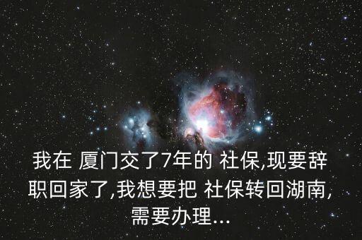 廈門落戶后社保怎么轉本地,轉學社?；睾闲枰鍪裁?