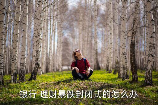 100元理財跌了怎么辦,理財在線｜羅清全】理財規(guī)則