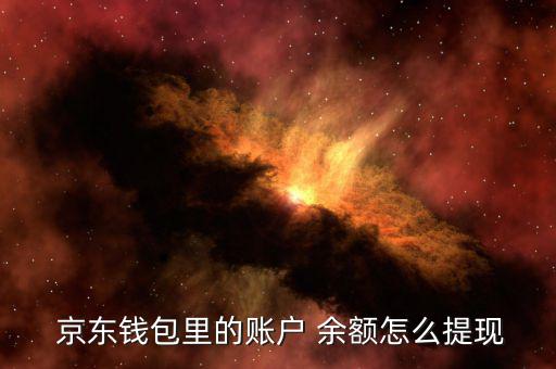京東賬號余額怎么用,京東錢包余額可用于消費、取款和轉(zhuǎn)賬
