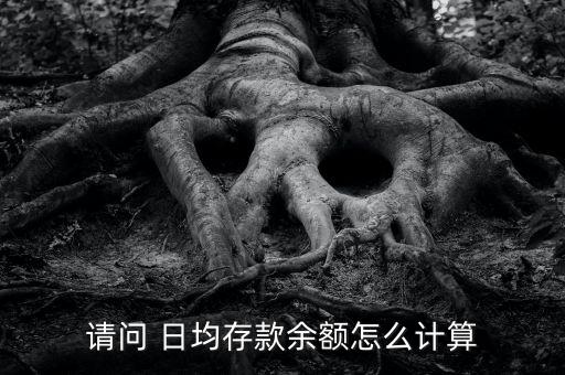 請問 日均存款余額怎么計(jì)算