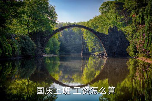 7倍工資怎么算,國慶節(jié)工資計算公式如下；