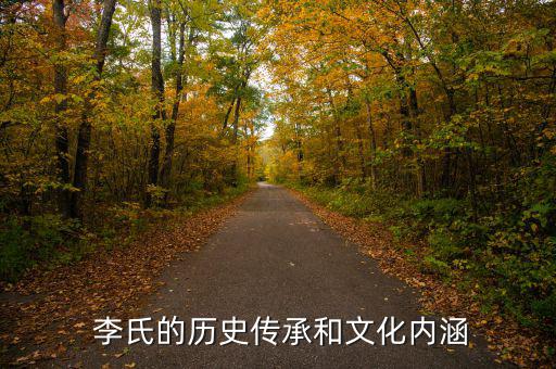 醫(yī)藥代表香港李氏怎么樣,李氏復(fù)姓李氏在澳門(mén)有四個(gè)李、李、雷