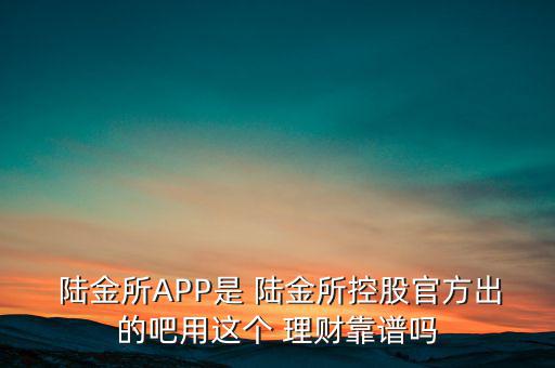 陸金所的理財產品怎么樣,理財有風險!如何投資理財產品?