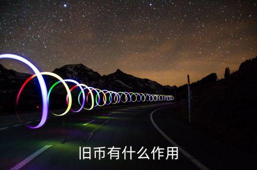 舊紙幣有什么用，請(qǐng)問(wèn)五十年的一分五分的舊幣有什么用