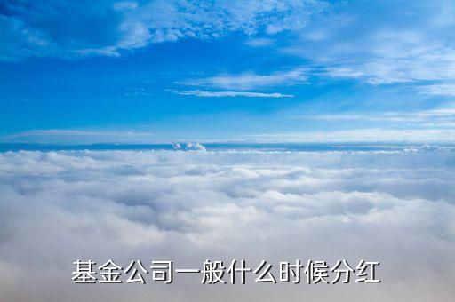 證券基金什么時(shí)候分紅，什么時(shí)候買(mǎi)入基金可以參加分紅