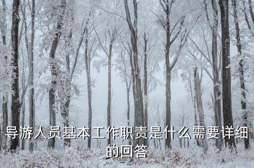 在購(gòu)物時(shí)導(dǎo)游有什么責(zé)任，導(dǎo)游帶游客去假店購(gòu)物需要負(fù)責(zé)么
