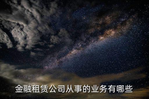 金融租賃公司是做什么的，融資租憑公司是干什么的