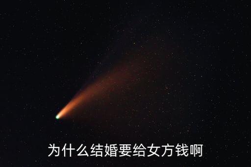 嫁給人民幣為什么，為什么女人要嫁個錢人