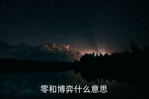 什么叫零和博弈，零和博弈什么意思