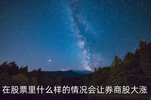 基金券商a在什么情況下會漲，分級基金A份額在什么情況下漲停