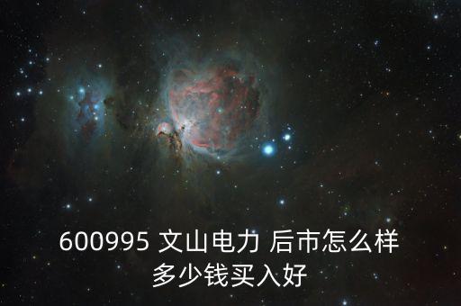 600995文山電力什么時(shí)候停牌的，文山電力股了長(zhǎng)線持有嗎