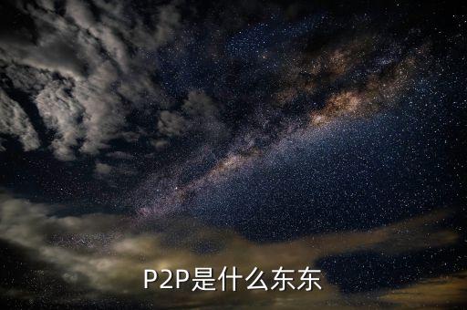 p2p是個(gè)什么東西，什么是P2P