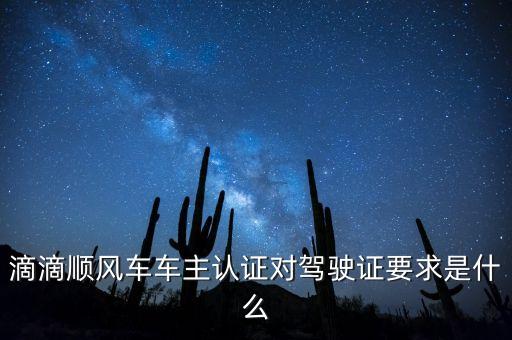 滴滴順風(fēng)車車主認證有什么用，滴滴順風(fēng)車車主認證